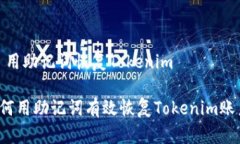 # 用助记词恢复Tokenim如何用助记词有效恢复Toke